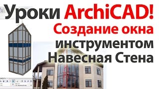 ? Уроки ArchiCAD (архикад) моделирование окна инструментом навесная стена