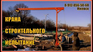 Испытание строительного крана