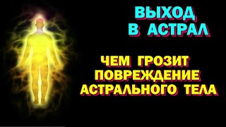 Выход в Астрал. Как отразится повреждение астрального тела на физическом. Астральная реальность