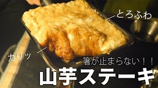 【ソロキャンプ】おこげはカリッと中はとろふわ！山芋ステーキ最強説