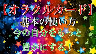 【オラクルカードの使い方基本】【今の自分をもっと豊かに幸せにするには！⁉️】