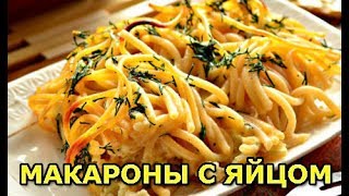 Макароны с яйцом на сковороде. Запеканка из макарон