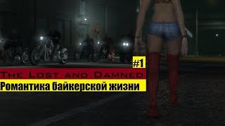 GTA 4: The Lost and Damned - Романтика байкерской жизни (#1).