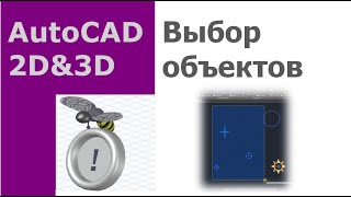 AutoCAD для начинающих. Способы выбора и простейшего редактирования объектов