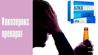 Алкозерокс От Алкоголизма Инструкция По Применению Цена