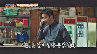 〈극한직업〉 명대사 ＂이것은 갈비인가 통닭인가＂ 탄생비화-☆ 방구석1열(movieroom) 91회