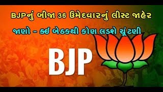 BJP Releases 2nd List Of 36 Candidates For Gujarat Elections 2017 | Vtv News
