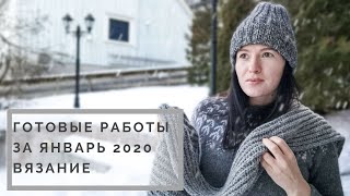 ГОТОВЫЕ РАБОТЫ ЯНВАРЯ 2020 || ЧТО Я СВЯЗАЛА В ЯНВАРЕ | ШАРФ ИЗ ТВИДА | ШАПКА ЖАККАРДОМ | АКСЕССУАРЫ