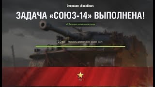 СОЮЗ-14 " Откусить побольше " НА Excalibur ЛБЗ World of Tanks