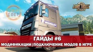 ETS2 ГАЙДЫ | МОДИФИКАЦИИ ПОДКЛЮЧЕНИЕ МОДОВ EURO TRUCK SIMULATOR 2
