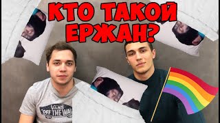 КТО ТАКОЙ ЕРЖАН? ОБЗОР МЕМА (мама плакала от смеха)