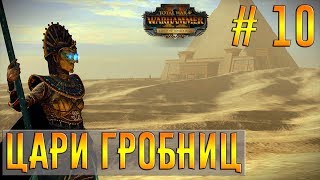 Цари Гробниц. Прохождение на легенде. Total War: Warhammer II. # 10