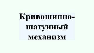 Кривошипно-шатунный механизм
