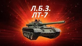 ЛБЗ на Т-55А ЛТ-7 Охотник на САУ