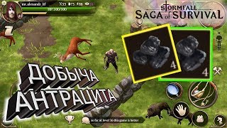 ДОБЫЧА АНТРАЦИТА Stormfall: Saga of Survival
