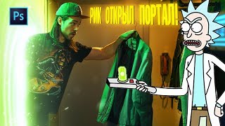 Как Сделать ПОРТАЛ из РИКА И МОРТИ в Фотошопе ?!