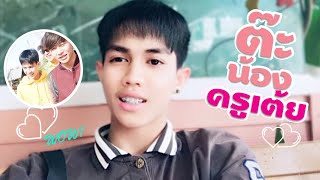 ต๊ะ อภิสิทธิ์  น้องครูเต้ย น้องสุดที่รักเงาตามตัวเต้ยอภิวัฒน์
