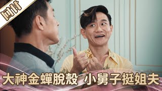 《好戲回甘》愛的榮耀 EP3 大神金蟬脫殼 小舅子挺姐夫