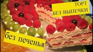 Торт без выпечки без печенья Малиновый Арбуз