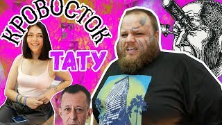 Шило ТВЕРК танцовщице | тату ГРУППЫ КРОВОСТОК