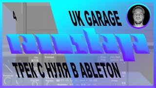 UK GARAGE в Ableton Live – Выпуск 4