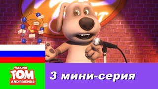 Говорящий Том и Друзья, 3 мини-серия - Комик Бен