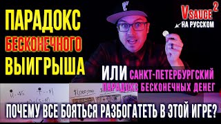 Парадокс бесконечного выигрыша. А Ты бы согласился на победу? Vsauce 2 на русском [ Pandorandemia ]