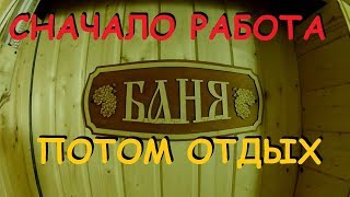 Работа и отдых в деревне. Обзор дома в деревне. Деревенская баня