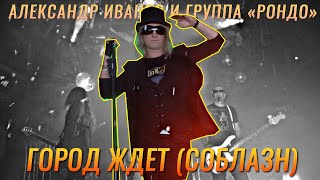 Александр Иванов и группа «Рондо» - «Город Ждет» / «Соблазн» (ОФИЦИАЛЬНЫЙ КЛИП)