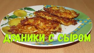 Драники с сыром: просто, быстро и вкусно!