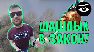 Готовим шашлык в парке Кусково легально// Городской наблюдатель