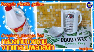 DIY กล่องใส่ถ้วยชาม จากแกลอนพลาสติก (recycle gallon plastic)by unclenui