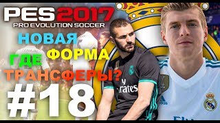 Карьера за Real Madrid #18 PES 2017(PS4 PRO)ГДЕ ТРАНСФЕРЫ?