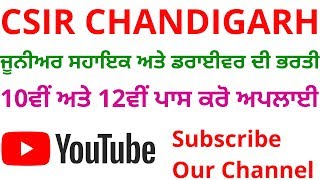 CSIR DEPARTMENT CHANDIGARH RECRUITMENT OF VARIOUS POSTS | FOR 10TH AND 12TH PASS