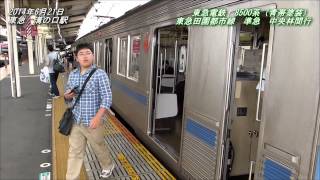 東急田園都市線　Tokyu　Den-en-toshi Line （20140621）