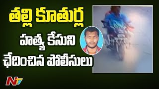 Ongole Police Cracks Mother And Child Slayed Case || NTV