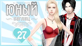 The Sims 4: Challenge "Юный беглец" #27 - Тяжелый день, большие планы и чертенок Саманта