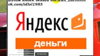 Взлом Яндекс Деньги от Alex_Luchinin