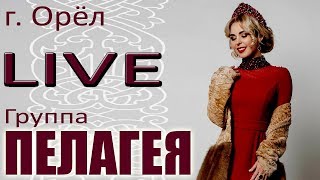 ПЕЛАГЕЯ (г. Орёл) LIVE