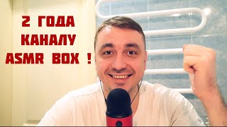 АСМР - 2 Года Каналу ASMR Box !