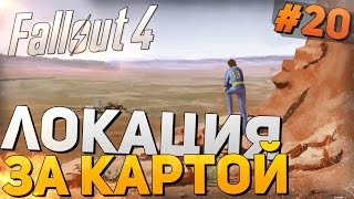 Fallout 4 Прохождение на русском - ЛОКАЦИЯ ЗА КАРТОЙ  [Часть 20, 60фпс ,ультра,hard]