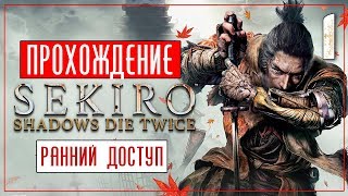 Тени умирают дважды ● Sekiro: Shadows Die Twice #1 [PC/Max Settings]