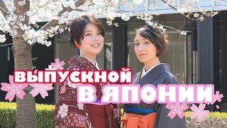 Закончила университет в Японии! Выпускной в Японии