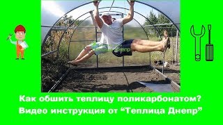 Как обшить теплицу поликарбонатом - теплицы из поликарбоната- teplitsa-dnepr.com.ua