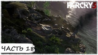 Far Cry 3- #18 Покрасить в черное