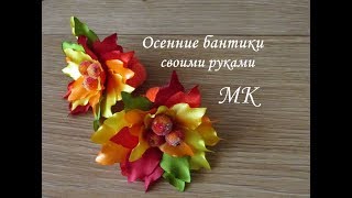 Осенние бантики своими руками МК