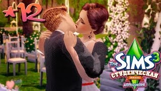The Sims 3: Студенческая жизнь Бэлы и Романа Вито #12 Cвадьба.