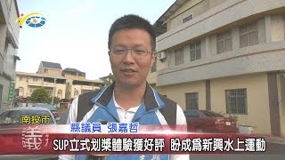 20200204 民議新聞 SUP立式划槳體驗獲好評 盼成為新興水上運動(縣議員 張嘉哲)