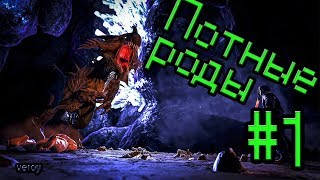 ARK: Survival Evolved - Потные роды - #1