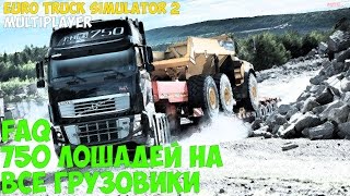 ETS 2 MP , КАК ПОСТАВИТЬ ДВИГАТЕЛЬ 750 ЛОШАДЕЙ НА ВСЕ ГРУЗОВИКИ MULTIPLAYER